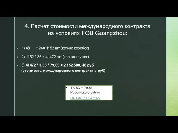 4. Расчет стоимости международного контракта на условиях FOB Guangzhou: 1) 48 *