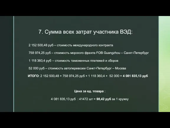 7. Сумма всех затрат участника ВЭД: 2 152 500,48 руб – стоимость