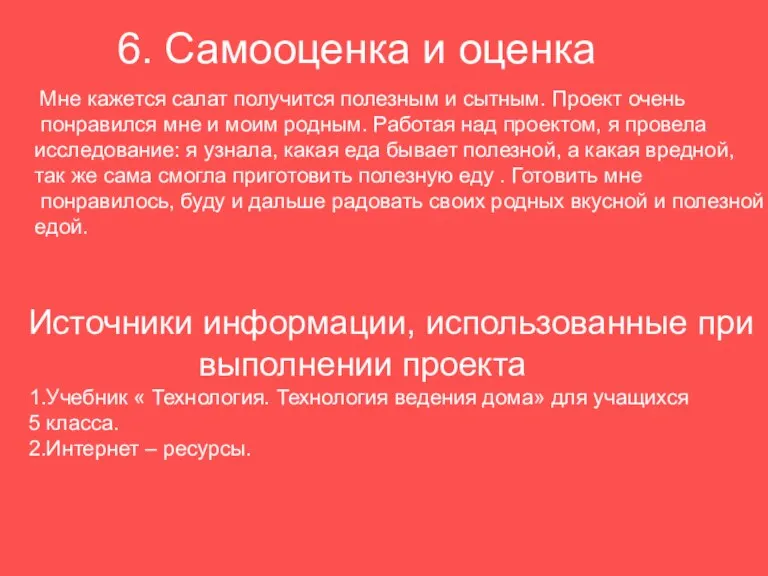 6. Самооценка и оценка Мне кажется салат получится полезным и сытным. Проект