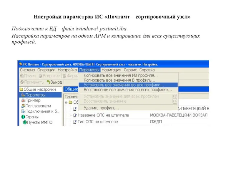 Настройки параметров ИС «Почтамт – сортировочный узел» Подключения к БД – файл