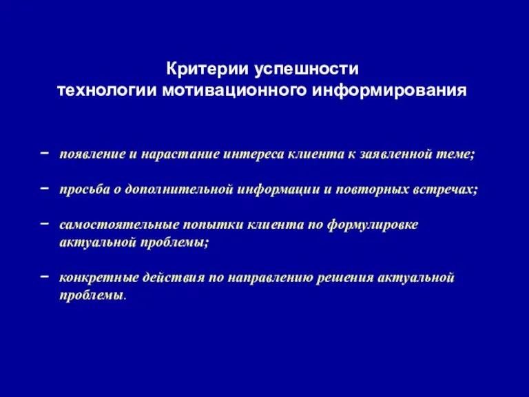 Критерии успешности технологии мотивационного информирования появление и нарастание интереса клиента к заявленной