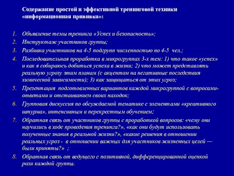 Содержание простой и эффективной тренинговой техники «информационная прививка»: Объявление темы тренинга «Успех