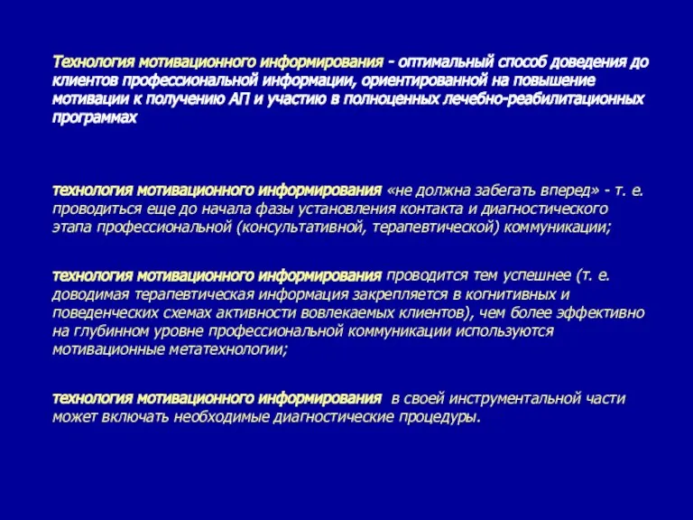 Технология мотивационного информирования - оптимальный способ доведения до клиентов профессиональной информации, ориентированной