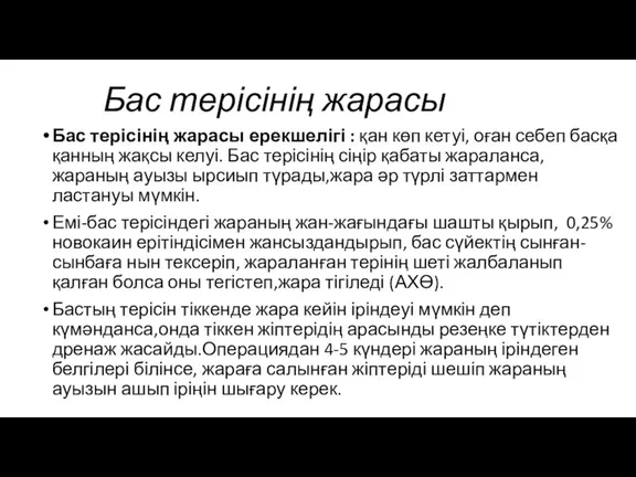 Бас терісінің жарасы Бас терісінің жарасы ерекшелігі : қан көп кетуі, оған