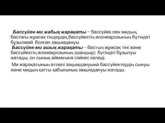 Бассүйек-ми жабық жарақаты − бассүйек пен мидың, бастағы жұмсақ тіндердің,бассүйектің апоневрозының бүтіндігі