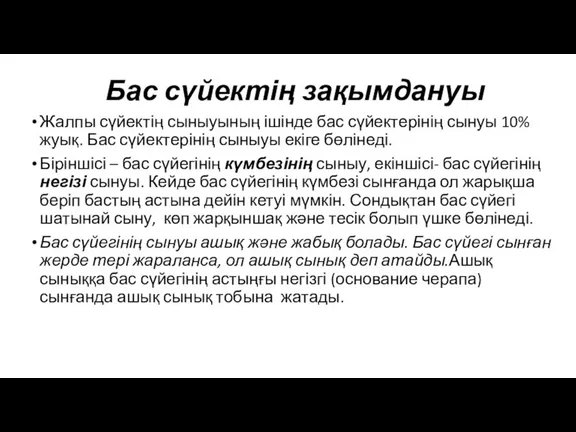 Бас сүйектің зақымдануы Жалпы сүйектің сыныуының ішінде бас сүйектерінің сынуы 10% жуық.