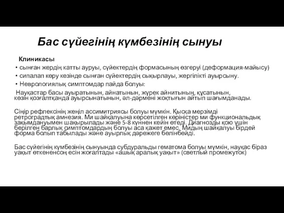 Бас сүйегінің күмбезінің сынуы Клиникасы сынған жердің катты ауруы, сүйектердің формасының өзгеруі