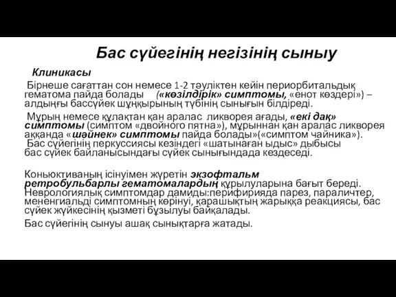 Бас сүйегінің негізінің сыныу Клиникасы Бірнеше сағаттан сон немесе 1-2 тәуліктен кейін