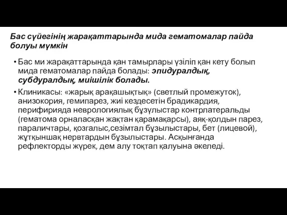 Бас сүйегінің жарақаттарында мида гематомалар пайда болуы мүмкін Бас ми жарақаттарында қан