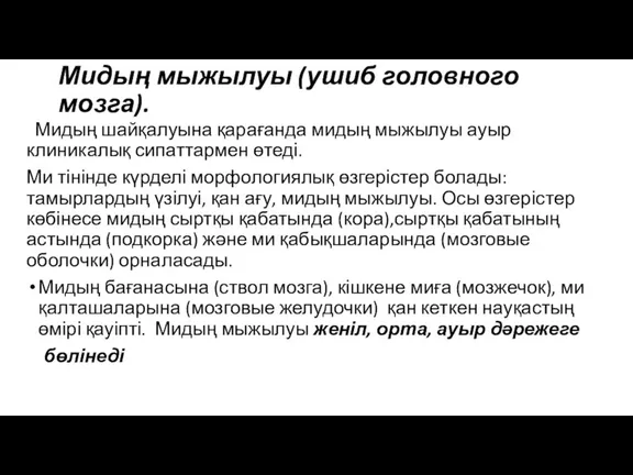 Мидың мыжылуы (ушиб головного мозга). Мидың шайқалуына қарағанда мидың мыжылуы ауыр клиникалық