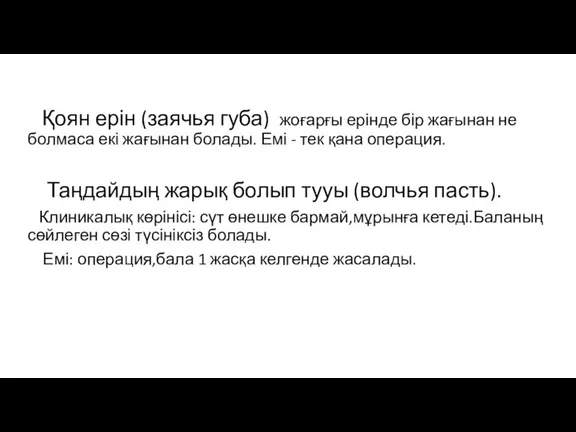 Қоян ерін (заячья губа) жоғарғы ерінде бір жағынан не болмаса екі жағынан