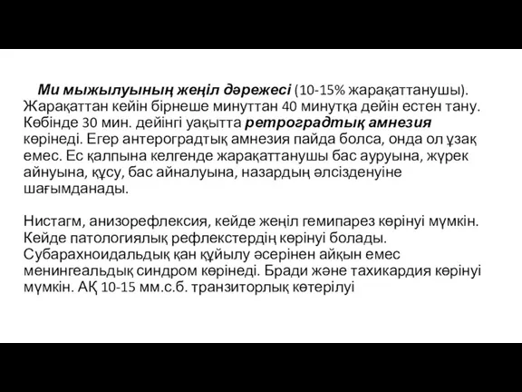 Ми мыжылуының жеңіл дəрежесі (10-15% жарақаттанушы). Жарақаттан кейін бірнеше минуттан 40 минутқа