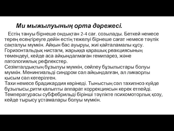 Ми мыжылуының орта дəрежесі. Естің тануы бірнеше ондықтан 2-4 сағ. созылады. Беткей