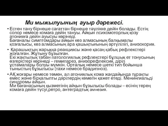 Ми мыжылуының ауыр дəрежесі. Естен тану бірнеше сағаттан бірнеше тəулікке дейін болады.