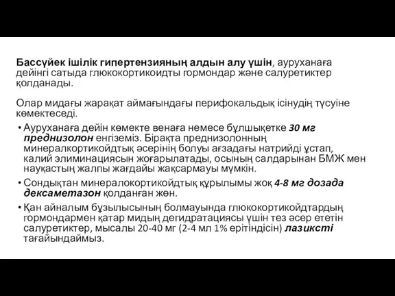 Бассүйек ішілік гипертензияның алдын алу үшін, ауруханаға дейінгі сатыда глюкокортикоидты гормондар жəне