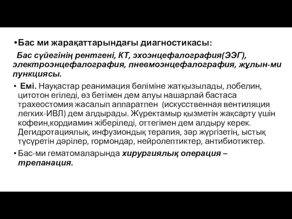 Бас ми жарақаттарындағы диагностикасы: Бас сүйегінің рентгені, КТ, эхоэнцефалография(ЭЭГ), электроэнцефалография, пневмоэнцефалография, жұлын-ми