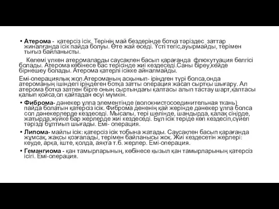 Атерома - қатерсіз ісік. Терінің май бездерінде ботқа тәріздес заттар жиналғанда ісік