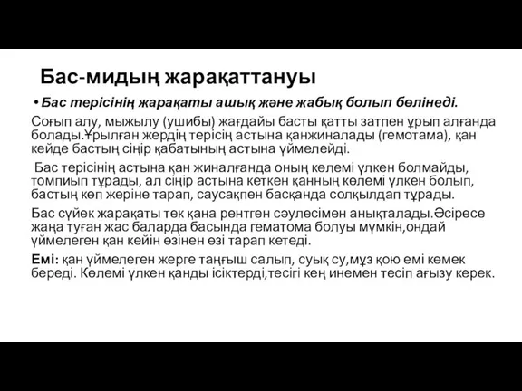 Бас-мидың жарақаттануы Бас терісінің жарақаты ашық және жабық болып бөлінеді. Соғып алу,