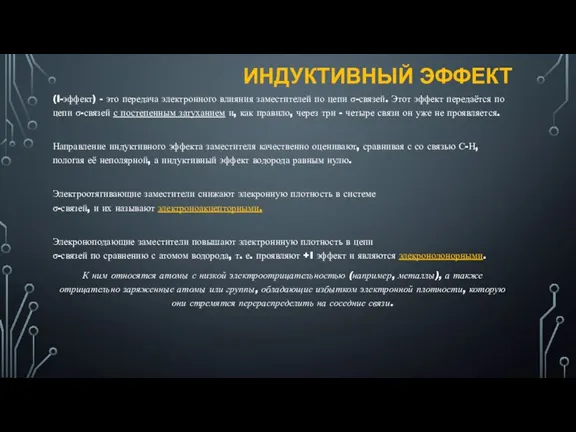 ИНДУКТИВНЫЙ ЭФФЕКТ (I-эффект) - это передача электронного влияния заместителей по цепи σ-связей.