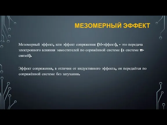 МЕЗОМЕРНЫЙ ЭФФЕКТ Мезомерный эффект, или эффект сопряжения (М-эффект), - это передача электронного