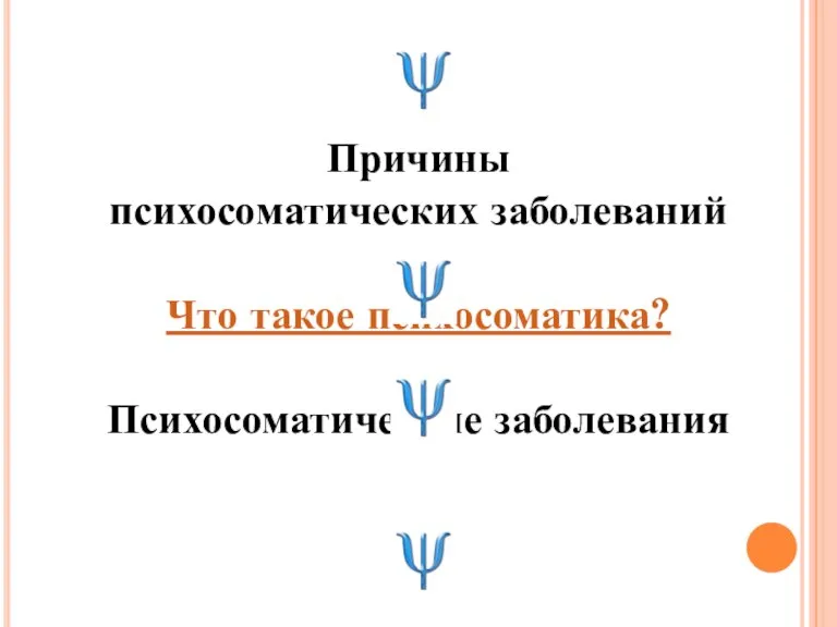 Причины психосоматических заболеваний Что такое психосоматика? Психосоматические заболевания