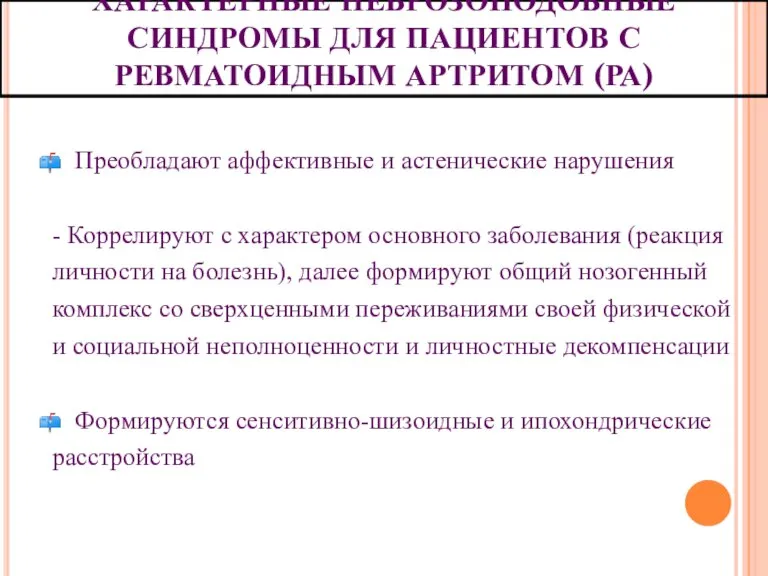 ХАРАКТЕРНЫЕ НЕВРОЗОПОДОБНЫЕ СИНДРОМЫ ДЛЯ ПАЦИЕНТОВ С РЕВМАТОИДНЫМ АРТРИТОМ (РА) Преобладают аффективные и