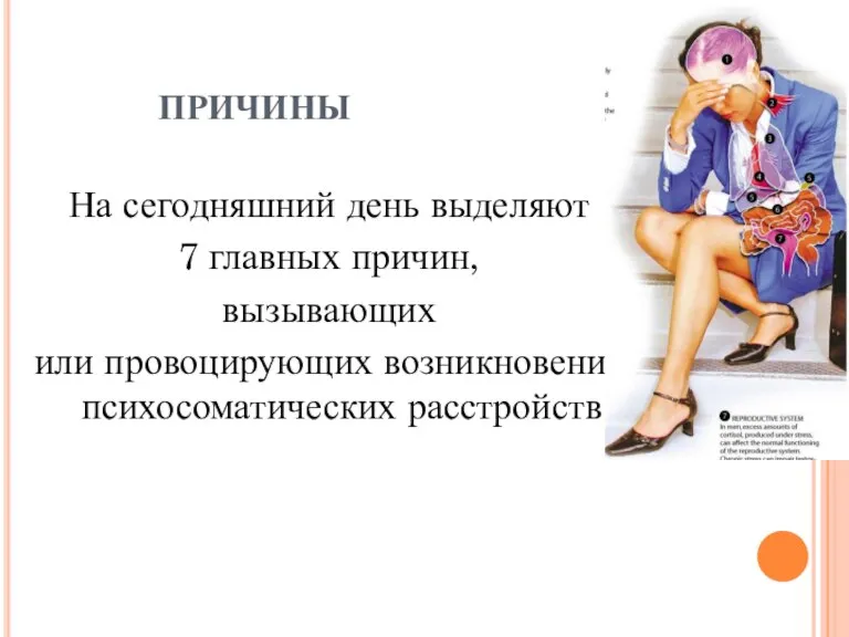 ПРИЧИНЫ На сегодняшний день выделяют 7 главных причин, вызывающих или провоцирующих возникновение психосоматических расстройств