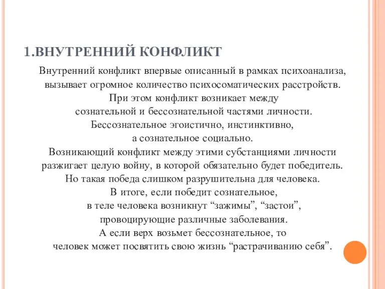 1.ВНУТРЕННИЙ КОНФЛИКТ Внутренний конфликт впервые описанный в рамках психоанализа, вызывает огромное количество