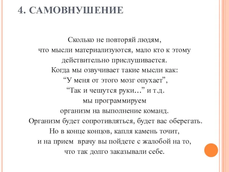 4. САМОВНУШЕНИЕ Сколько не повторяй людям, что мысли материализуются, мало кто к