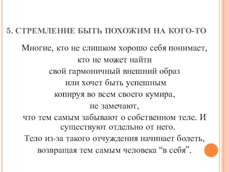 5. СТРЕМЛЕНИЕ БЫТЬ ПОХОЖИМ НА КОГО-ТО Многие, кто не слишком хорошо себя