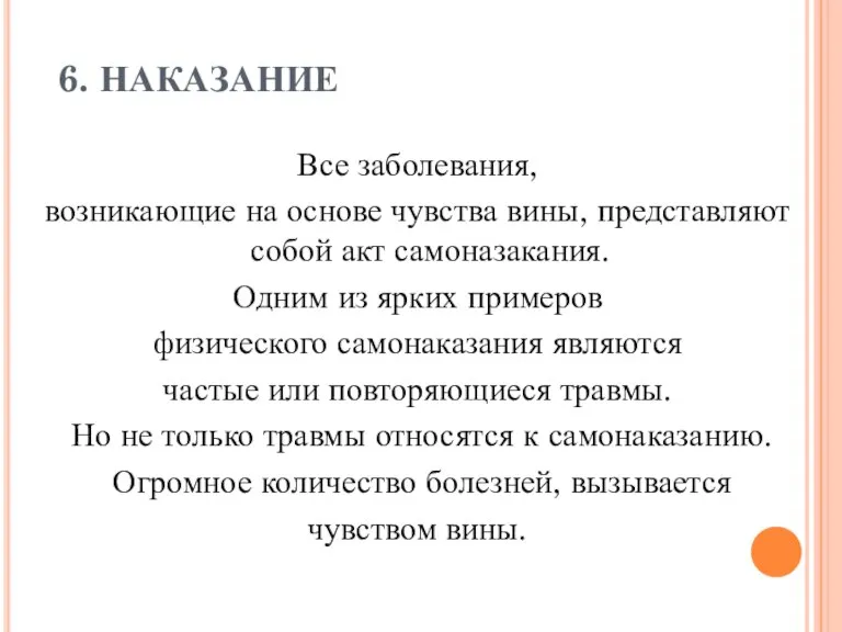 6. НАКАЗАНИЕ Все заболевания, возникающие на основе чувства вины, представляют собой акт