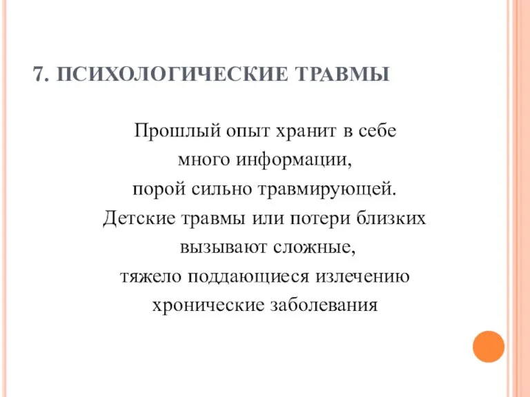 7. ПСИХОЛОГИЧЕСКИЕ ТРАВМЫ Прошлый опыт хранит в себе много информации, порой сильно