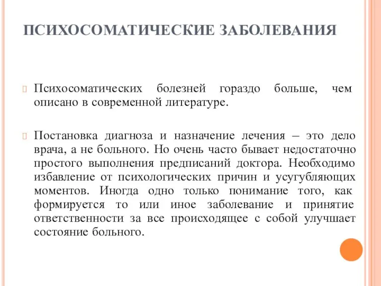 ПСИХОСОМАТИЧЕСКИЕ ЗАБОЛЕВАНИЯ Психосоматических болезней гораздо больше, чем описано в современной литературе. Постановка