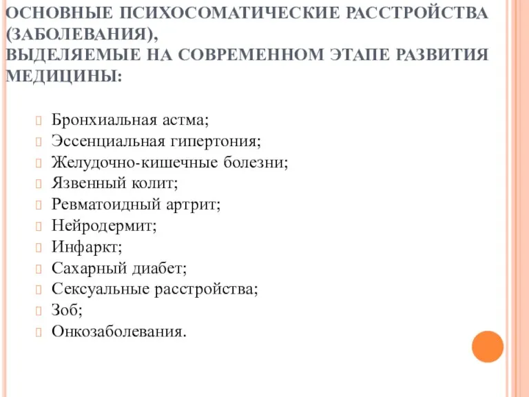 ОСНОВНЫЕ ПСИХОСОМАТИЧЕСКИЕ РАССТРОЙСТВА (ЗАБОЛЕВАНИЯ), ВЫДЕЛЯЕМЫЕ НА СОВРЕМЕННОМ ЭТАПЕ РАЗВИТИЯ МЕДИЦИНЫ: Бронхиальная астма;