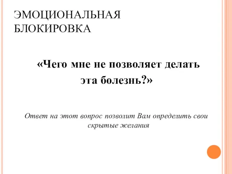 ЭМОЦИОНАЛЬНАЯ БЛОКИРОВКА «Чего мне не позволяет делать эта болезнь?» Ответ на этот