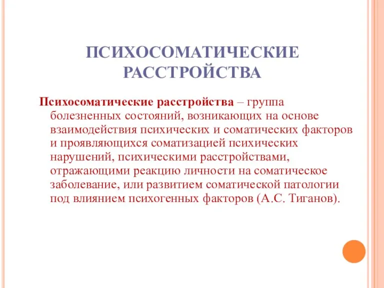 ПСИХОСОМАТИЧЕСКИЕ РАССТРОЙСТВА Психосоматические расстройства – группа болезненных состояний, возникающих на основе взаимодействия