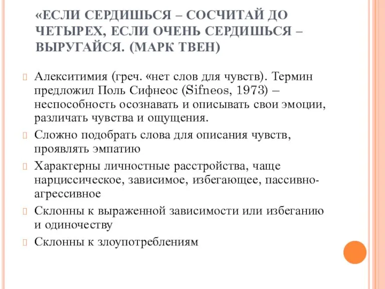 «ЕСЛИ СЕРДИШЬСЯ – СОСЧИТАЙ ДО ЧЕТЫРЕХ, ЕСЛИ ОЧЕНЬ СЕРДИШЬСЯ – ВЫРУГАЙСЯ. (МАРК