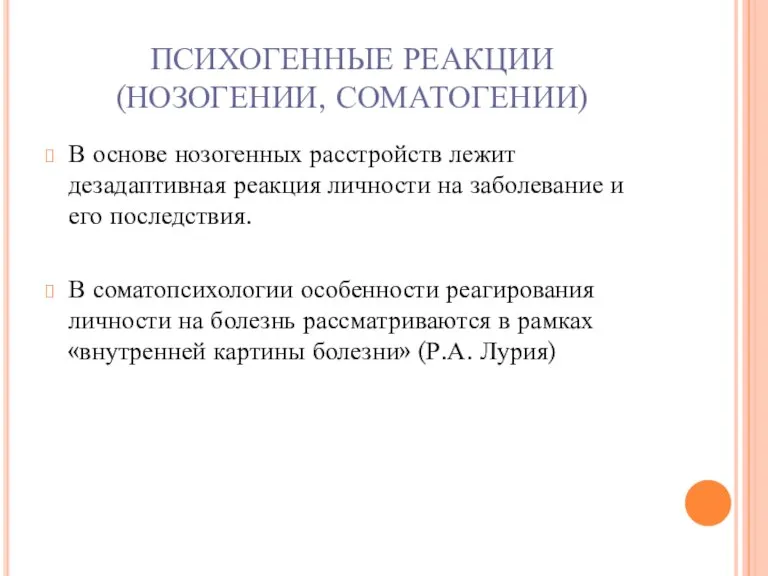 ПСИХОГЕННЫЕ РЕАКЦИИ (НОЗОГЕНИИ, СОМАТОГЕНИИ) В основе нозогенных расстройств лежит дезадаптивная реакция личности