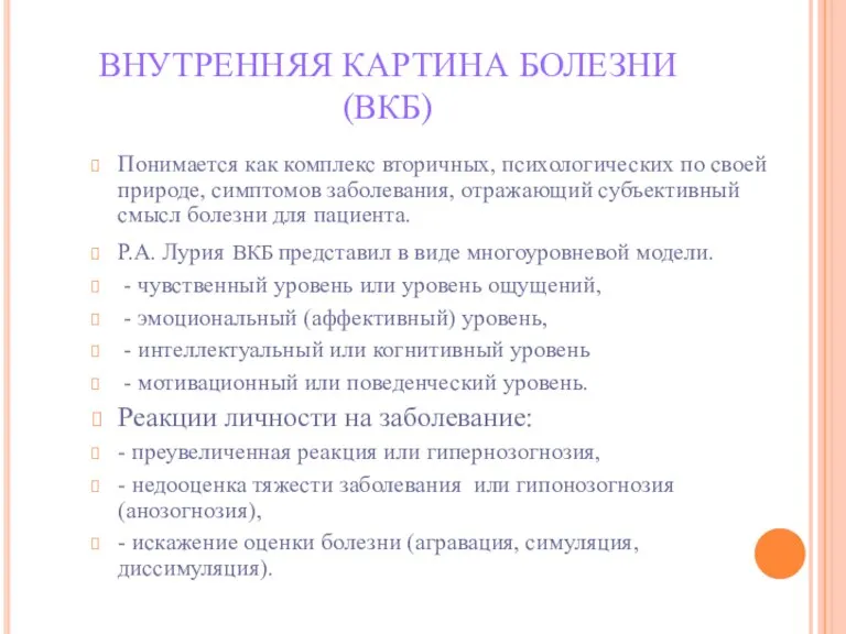 ВНУТРЕННЯЯ КАРТИНА БОЛЕЗНИ (ВКБ) Понимается как комплекс вторичных, психологических по своей природе,