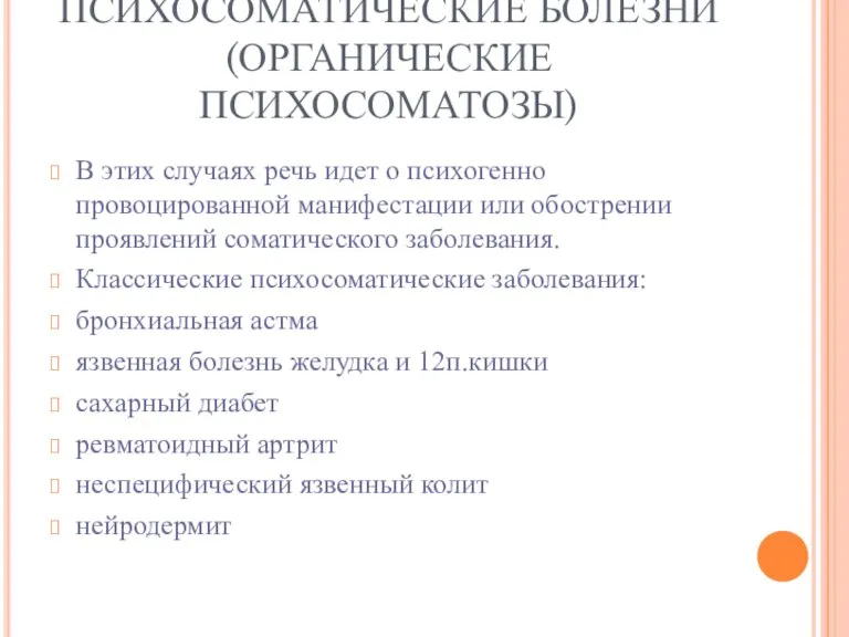 ПСИХОСОМАТИЧЕСКИЕ БОЛЕЗНИ (ОРГАНИЧЕСКИЕ ПСИХОСОМАТОЗЫ) В этих случаях речь идет о психогенно провоцированной