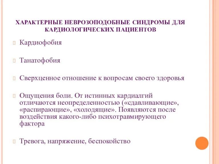 ХАРАКТЕРНЫЕ НЕВРОЗОПОДОБНЫЕ СИНДРОМЫ ДЛЯ КАРДИОЛОГИЧЕСКИХ ПАЦИЕНТОВ Кардиофобия Танатофобия Сверхценное отношение к вопросам