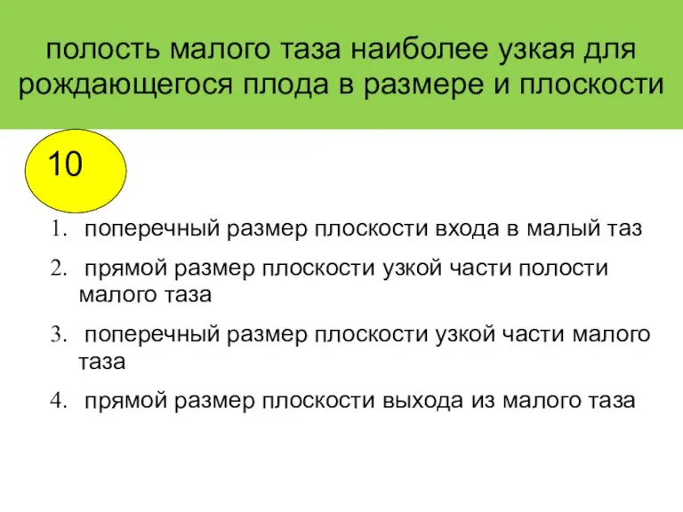 полость малого таза наиболее узкая для рождающегося плода в размере и плоскости