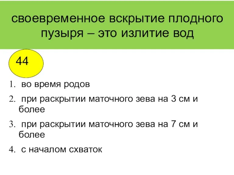 своевременное вскрытие плодного пузыря – это излитие вод во время родов при