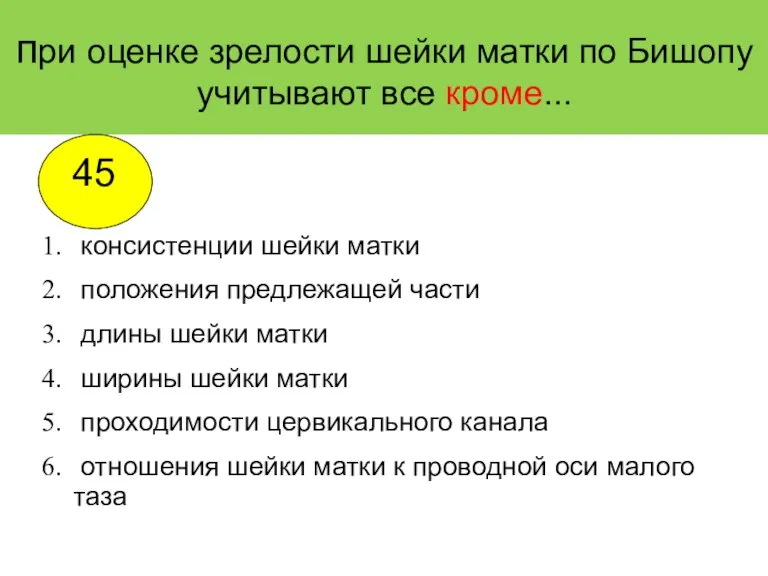 при оценке зрелости шейки матки по Бишопу учитывают все кроме... консистенции шейки