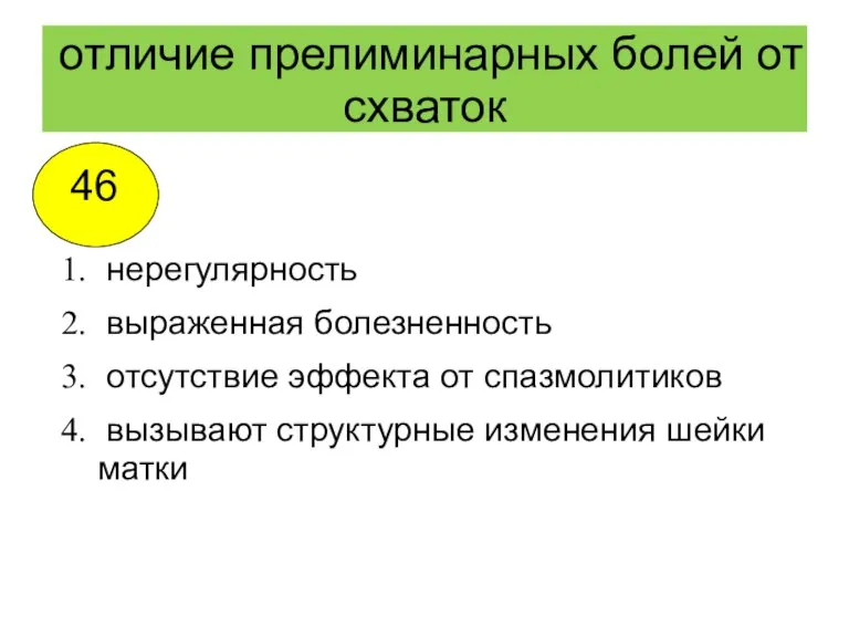 отличие прелиминарных болей от схваток нерегулярность выраженная болезненность отсутствие эффекта от спазмолитиков