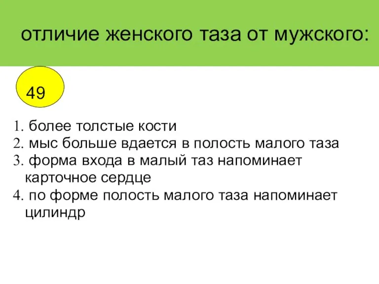 отличие женского таза от мужского: более толстые кости мыс больше вдается в