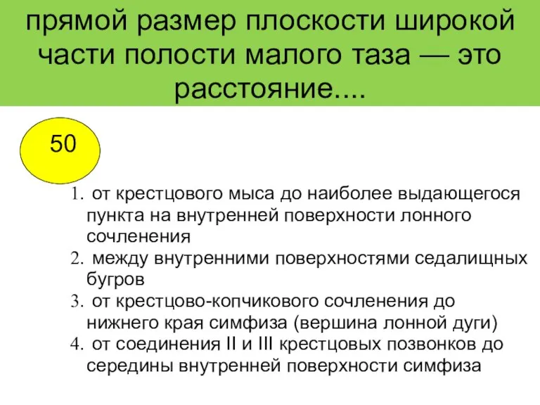 прямой размер плоскости широкой части полости малого таза — это расстояние.... от