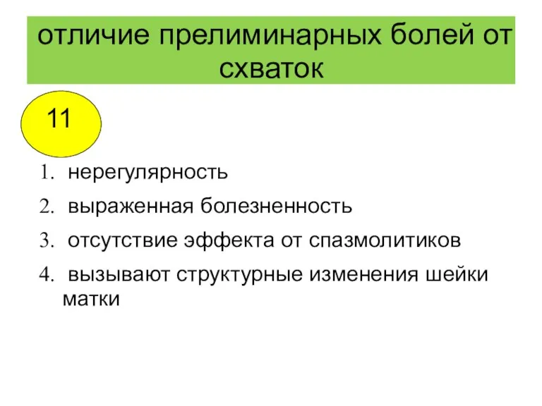 отличие прелиминарных болей от схваток нерегулярность выраженная болезненность отсутствие эффекта от спазмолитиков