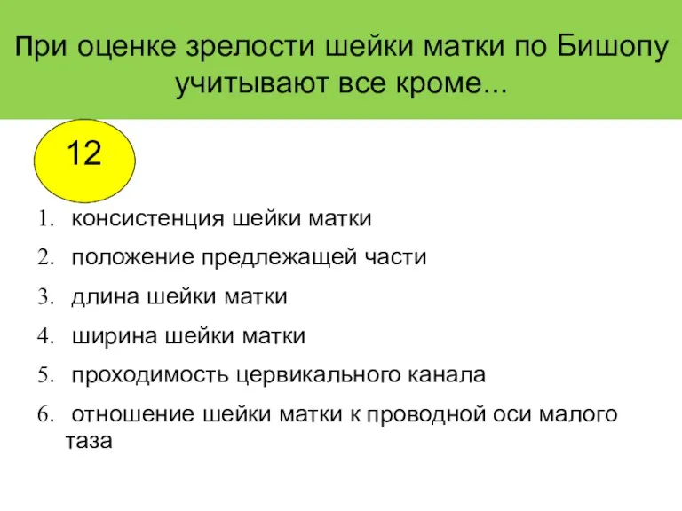 при оценке зрелости шейки матки по Бишопу учитывают все кроме... консистенция шейки