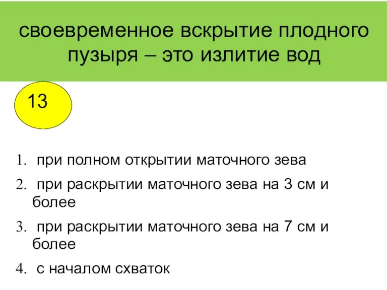 своевременное вскрытие плодного пузыря – это излитие вод при полном открытии маточного